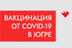В Югре продолжается вакцинация от коронавируса