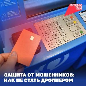 ЗАЩИТА ОТ МОШЕННИКОВ: КАК НЕ СТАТЬ ДРОППЕРОМ