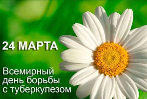 24 марта – Всемирный день борьбы с туберкулезом!
