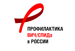 Профилактика ВИЧ-инфекции