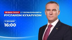 Губернатор Югры Руслан Кухарук ответит на вопросы югорчан