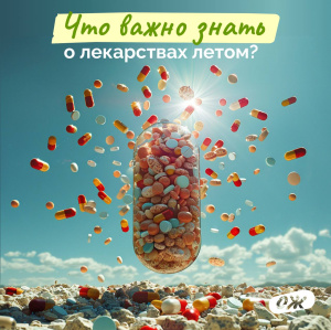Что важно знать о лекарствах летом?