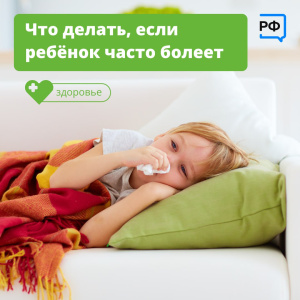 Что делать, если ребёнок часто болеют