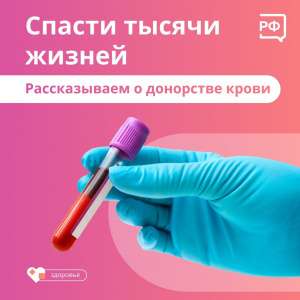 В России сегодня отмечают День донора