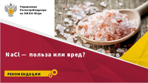 NaCl - польза или вред?