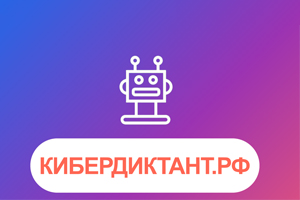 Цифровой диктант