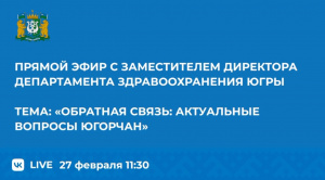 Прямой эфир с заместителем директора департамента здравоохранения Югры