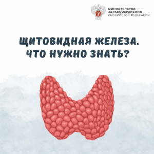 Щитовидная железа, что нужно знать?