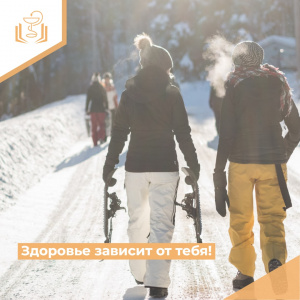 Здоровье зависит от тебя!