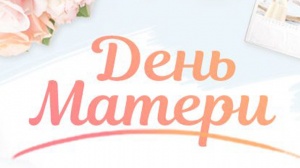 День матери