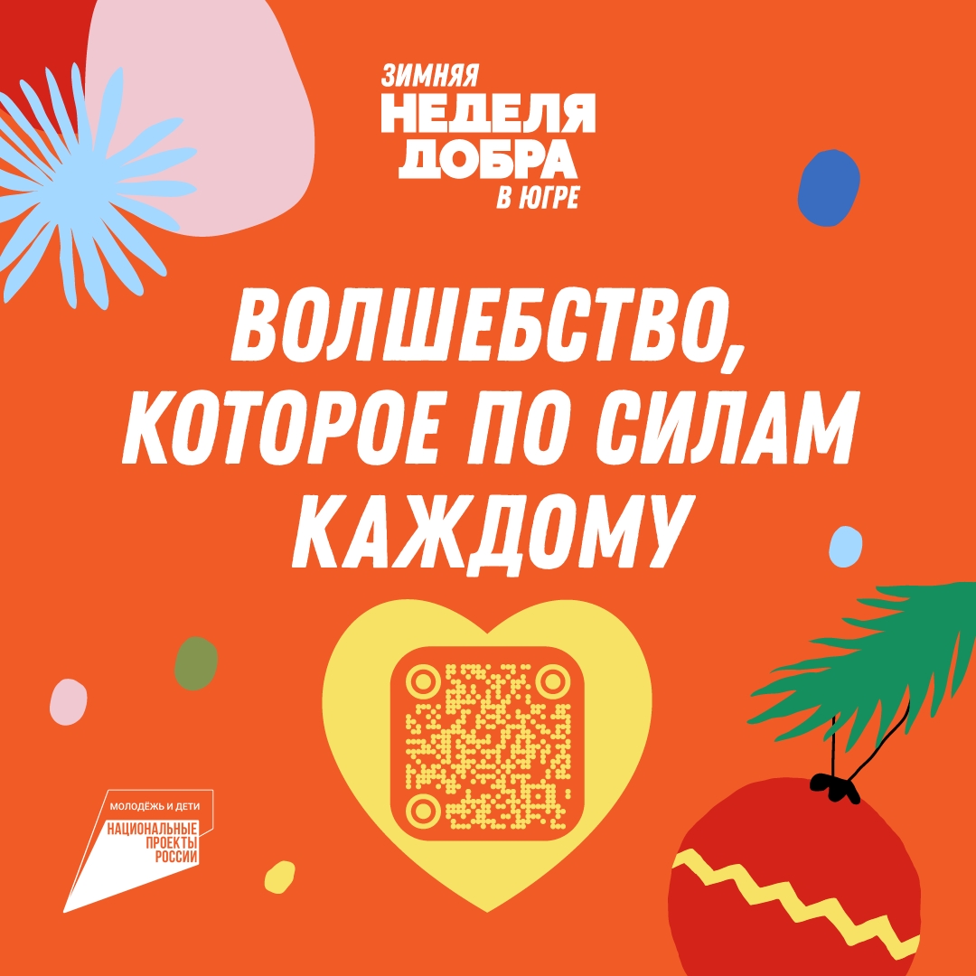 Зимняя неделя добра в Югре Зимняя неделя добра в Югре