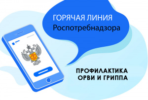 Горячая линия Роспотребнадзора по профилактике ОРВИ и гриппа