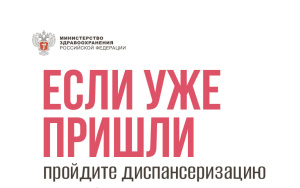 Лучший способ позаботиться о себе — пройти диспансеризацию