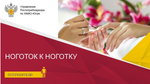 Ноготок к ноготку