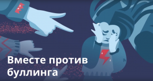 Вместе против буллинга