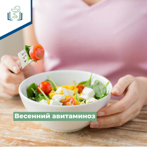 Весенний авитаминоз