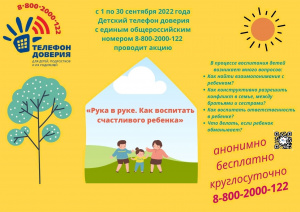 Детский телефон доверия  "Рука в руке. Как воспитать счастливого ребенка"