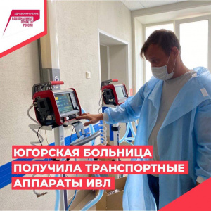 Югорская больница получила транспортные аппараты ИВЛ