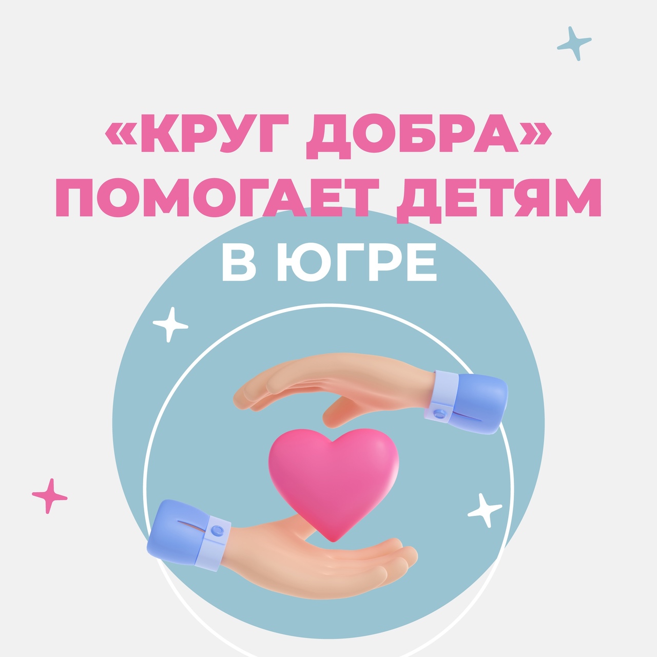 "Круг добра" помогает детям в Югре "Круг добра" помогает детям в Югре