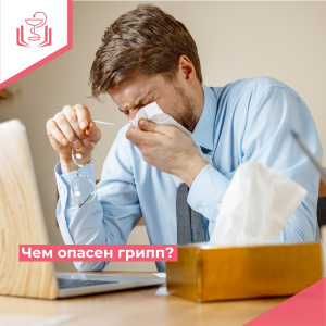 Чем опасен грипп?