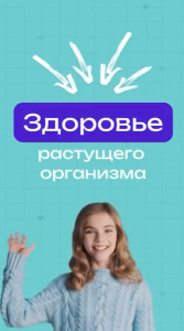 Здоровье растущего организма