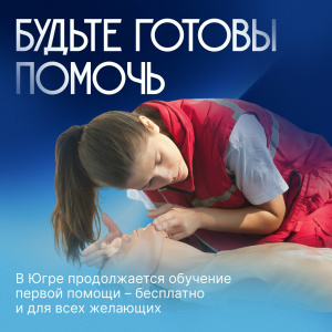 Обучение первой помощи для всех жителей Югры