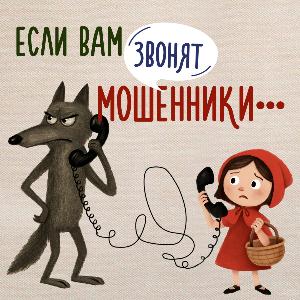 Если Вам звонят мошенники