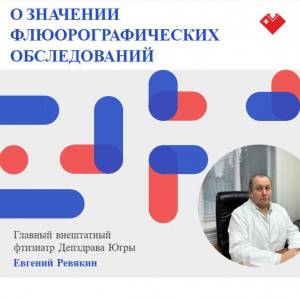 О значении флюорографических обследований
