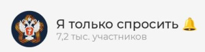 Вас пригласили в чат #ЯТолькоСпросить