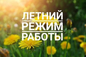 Уважаемые пациенты! Информируем вас о переходе на летнее время работы
