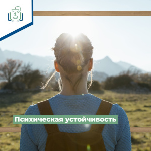 Психическая устойчивость