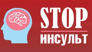 Предотвращение инсульта