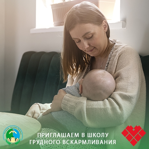 Приглашаем в школу грудного вскармливания Приглашаем в школу грудного вскармливания