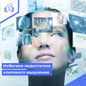 Избегаем недостатков клипового мышления