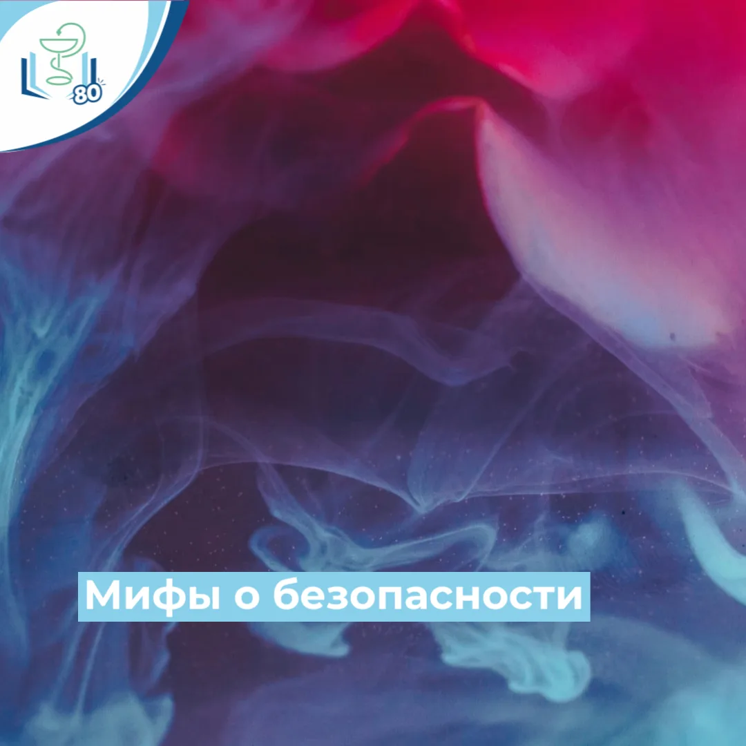 Мифы о безопасности Мифы о безопасности