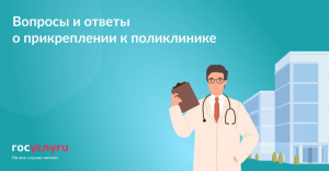 Вопросы и ответы о прикреплении к поликлинике