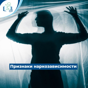 Признаки наркозависимости