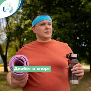 Диабет и спорт