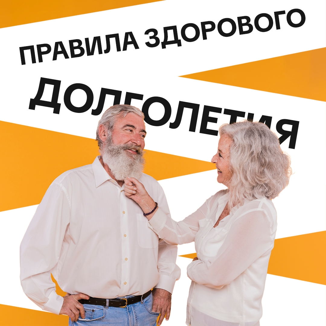 Правила здорового долголетия Правила здорового долголетия
