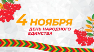 Поздравляем с Днем народного единства!