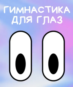 Сделаем разминку для глаз?