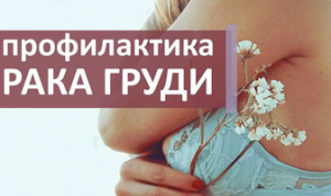 Профилактика рака молочной железы