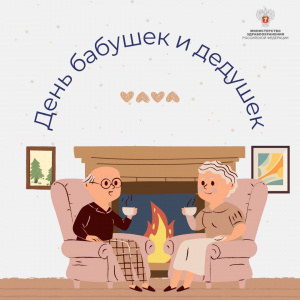 День бабушек и дедушек