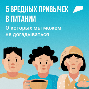 5 вредных привычек в питании