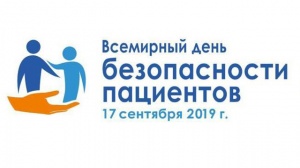 Всемирный день безопасности пациента