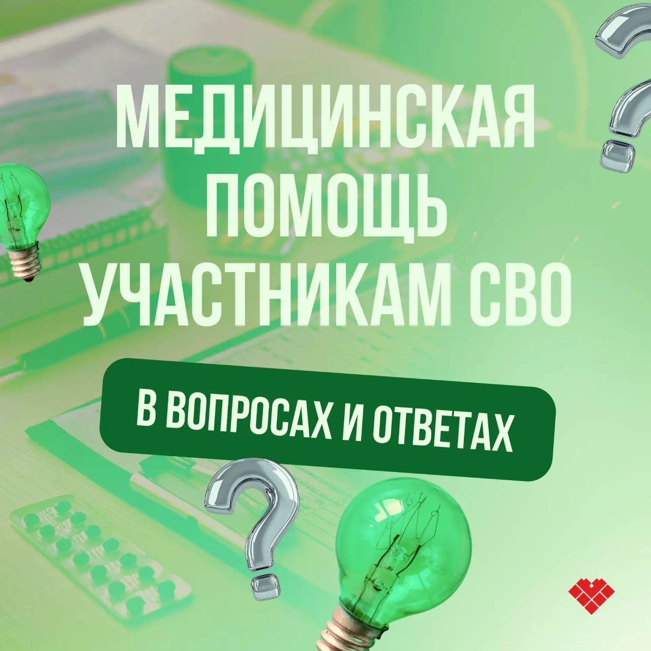 Медицинская помощь участникам СВО Медицинская помощь участникам СВО