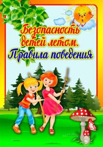 Правила безопасного поведения летом