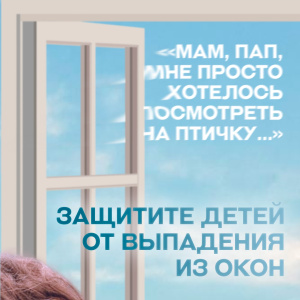 Открытое окно рядом с малышом – это повышенная опасность, даже если вы рядом