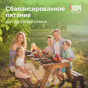 Сбалансированное питание для здоровья семьи