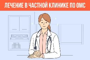 Лечение в частной клинике по ОМС